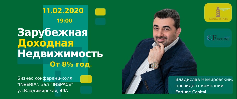 Зарубежная доходная недвижимость