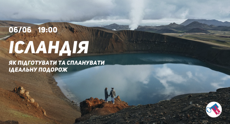 Як підготувати та спланувати ідеальну подорож: Ісландія